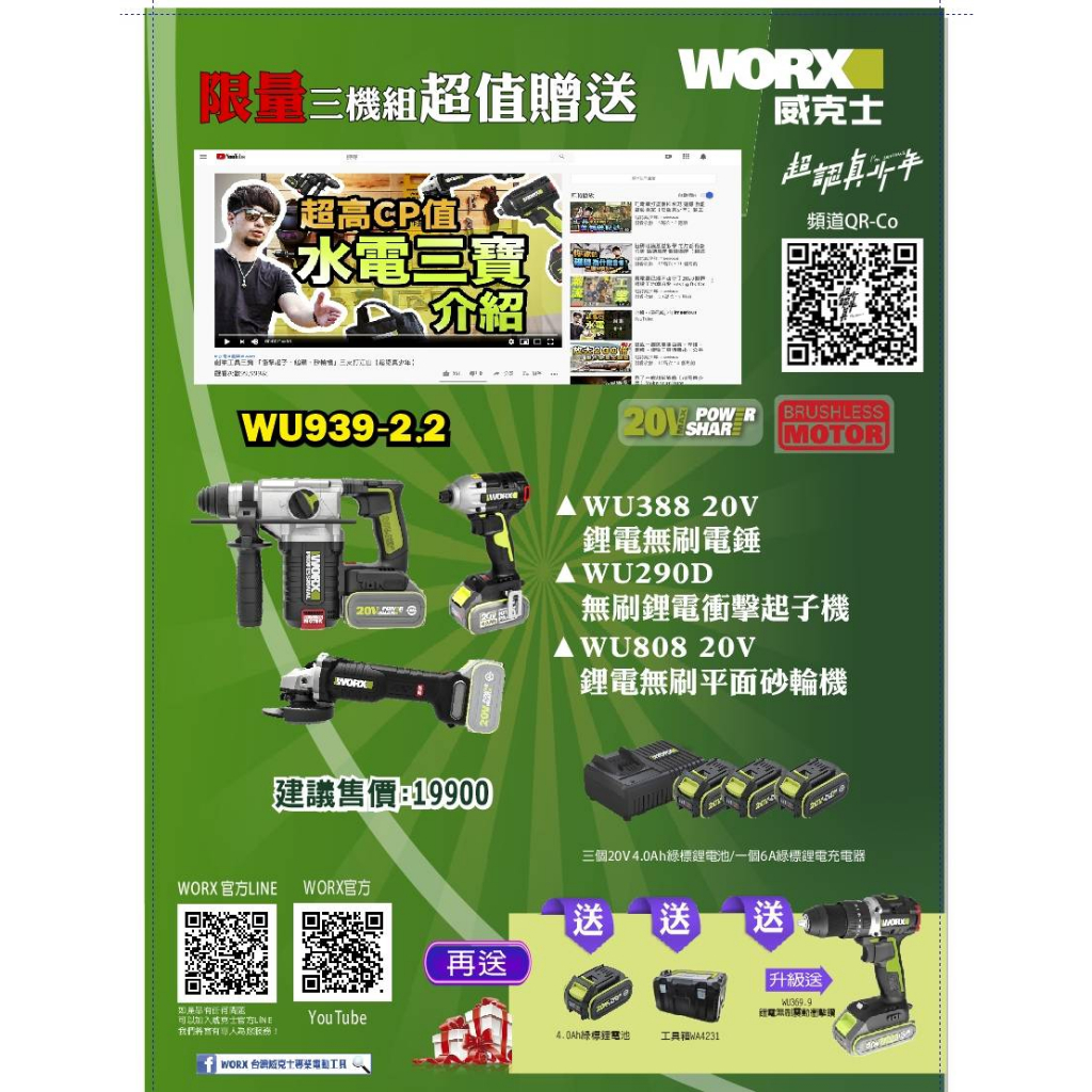 (新竹富隆)💯含稅💯免運 / 威克士WORX / 水電四機組 / WU939-2.2