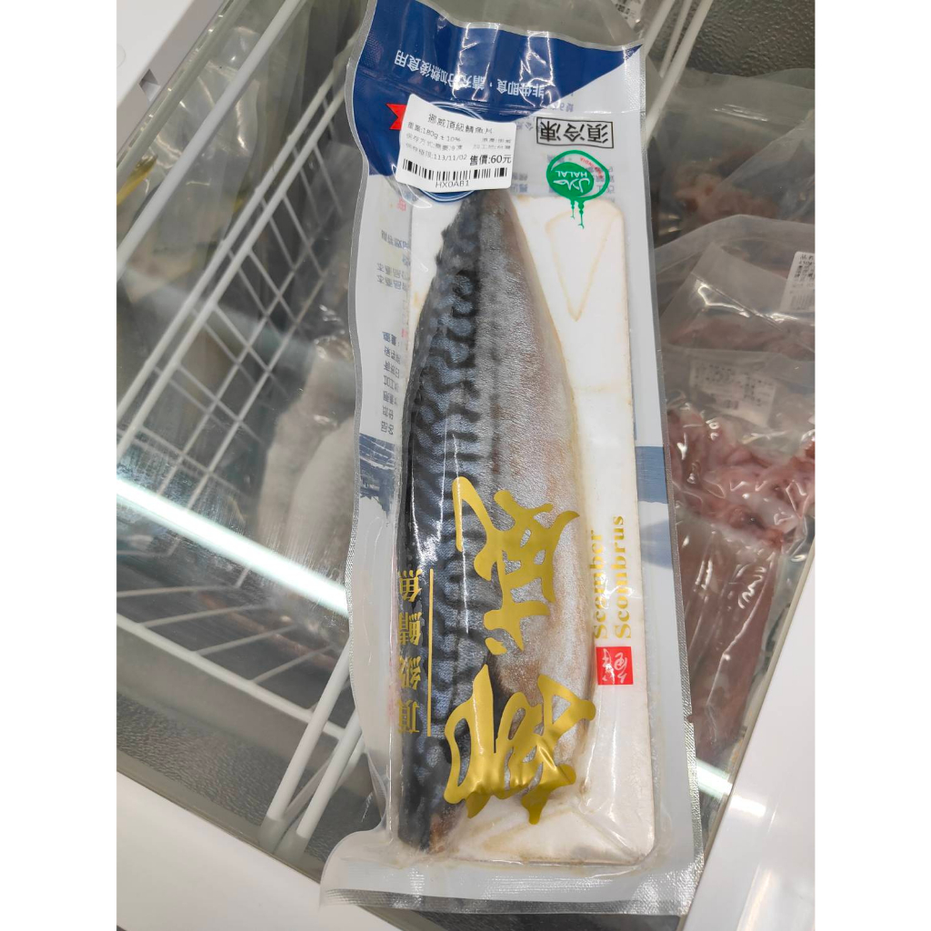 [ 玲姐肉舖 ]挪威鯖魚片180g±10%/片/全館滿1800免運/滿1500折100