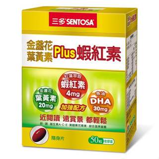 【葉黃素】三多 金盞花 葉黃素 Plus｜葉黃素｜蝦紅素｜DHA｜軟膠囊｜50粒｜花青素｜