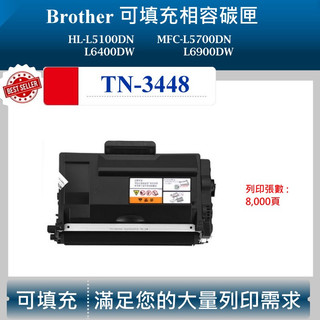 【高球數位】兄弟 TN-3448 L5700DN TN3448 碳粉匣 BROTHER HL5100DN L6400DW