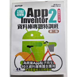 App Inventor2 資料庫專題特訓班 第二版 手機應用程式設計超簡單 鄧文淵