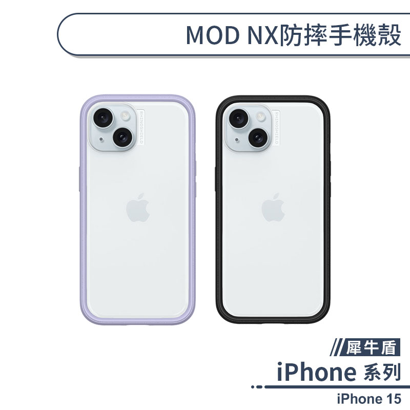 【犀牛盾】iPhone 15 MOD NX防摔手機殼 保護殼 防摔殼 保護套 軍規防摔 透明殼