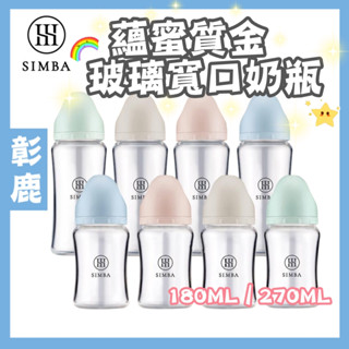 小獅王辛巴 Simba【台灣現貨】質金玻璃寬口奶瓶 多款規格