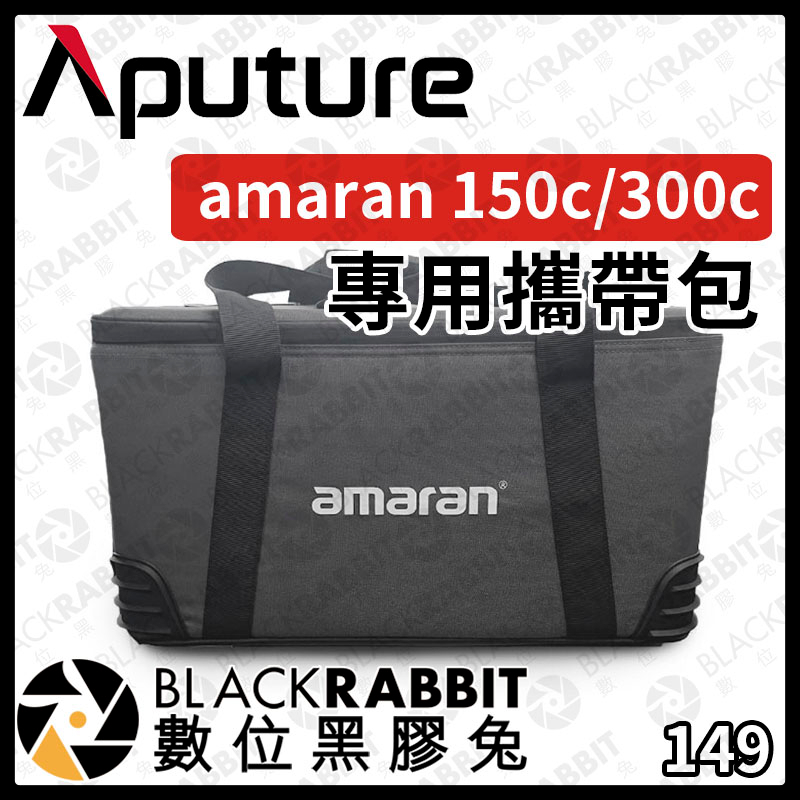 【Aputure amaran 150c 300c 專用攜帶包】燈具 手提包 收納包 設備箱 公司貨 黑膠兔商行