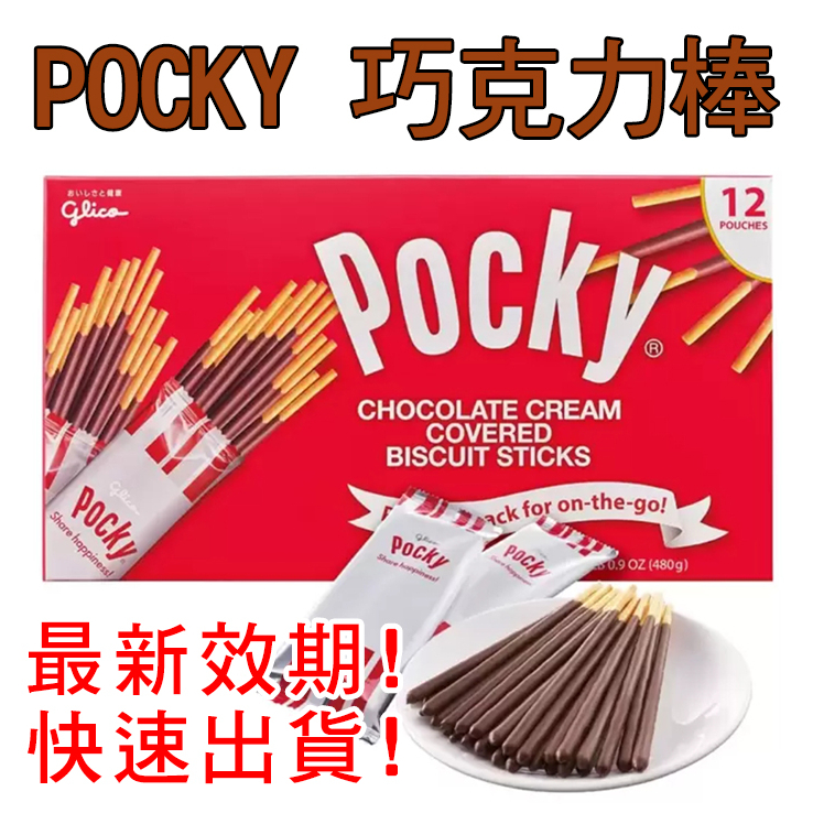 （COSTCO限時特價）快速出貨 效期最新 好市多代購 POCKY百奇 巧克力棒  12包(40克/包)