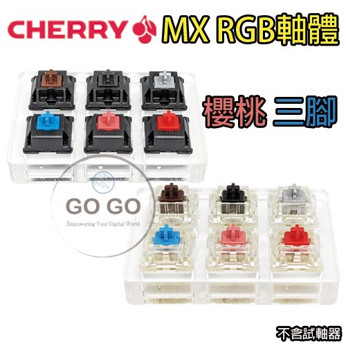 cherry 櫻桃 機械軸 MX RGB 軸 青軸 茶軸 靜音 紅軸 銀軸 黑軸 三腳 鍵盤  軸體 故障 維修