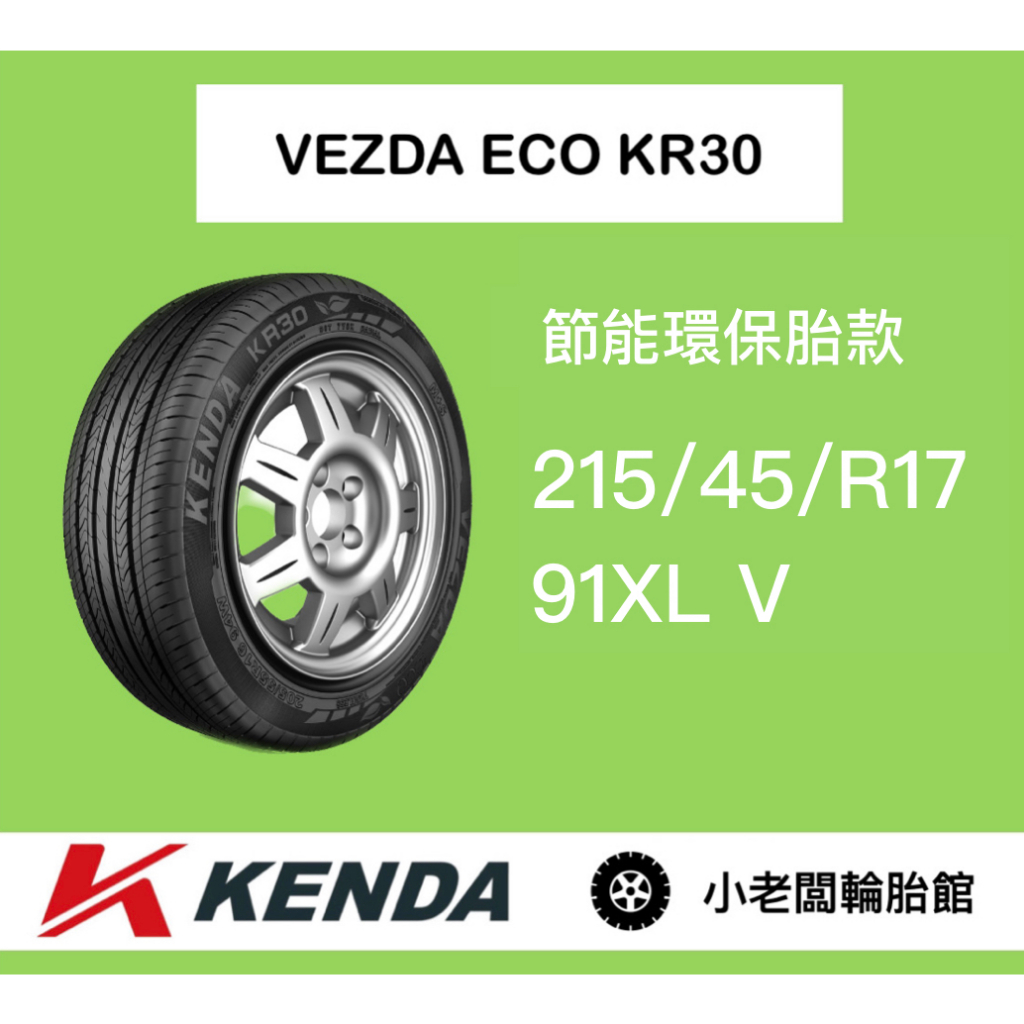 新北 小老闆輪胎 KENDA 建大輪胎 KR30 215/45/17 TL 91V 台灣製造 完工價 實用超值款