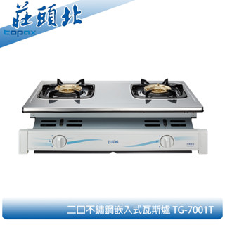 莊頭北 TG-7001T 不鏽鋼嵌入爐 二口瓦斯爐 分離式爐頭 拖底盤 熄火自動切斷 現貨 含稅 含發票 含標準安裝