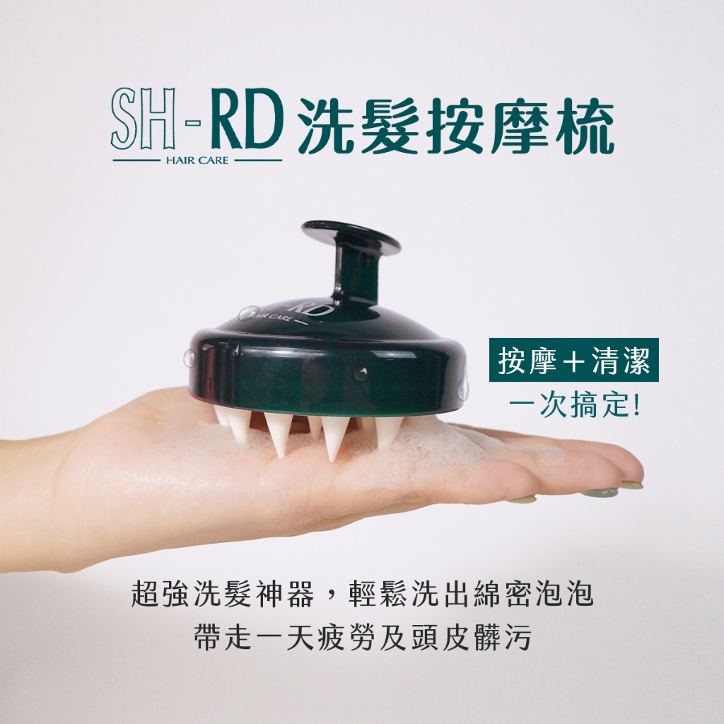 【SH-RD】洗髮按摩梳－3合1洗頭神器 頭皮去角質 SPA按摩 洗髮刷 深層潔淨 放鬆舒壓 現貨