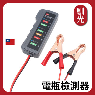 【馴光】電瓶檢測器 汽車蓄電池檢測儀 電瓶檢測錶 電池測量儀器 電瓶檢測儀 電瓶測試 發電機檢查 機車電瓶檢查器 12V
