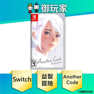 【御玩家】現貨 NS Another Code 回憶錄 兩種記憶 記憶之門 中文版 1/19發售