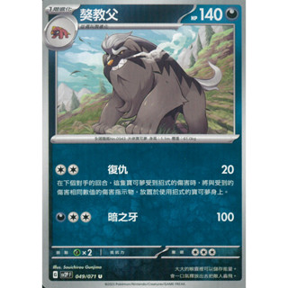 【伍先生卡牌】獒教父 sv2P F 049/071 U / 寶可夢卡牌 PTCG 中文版 正版 現貨