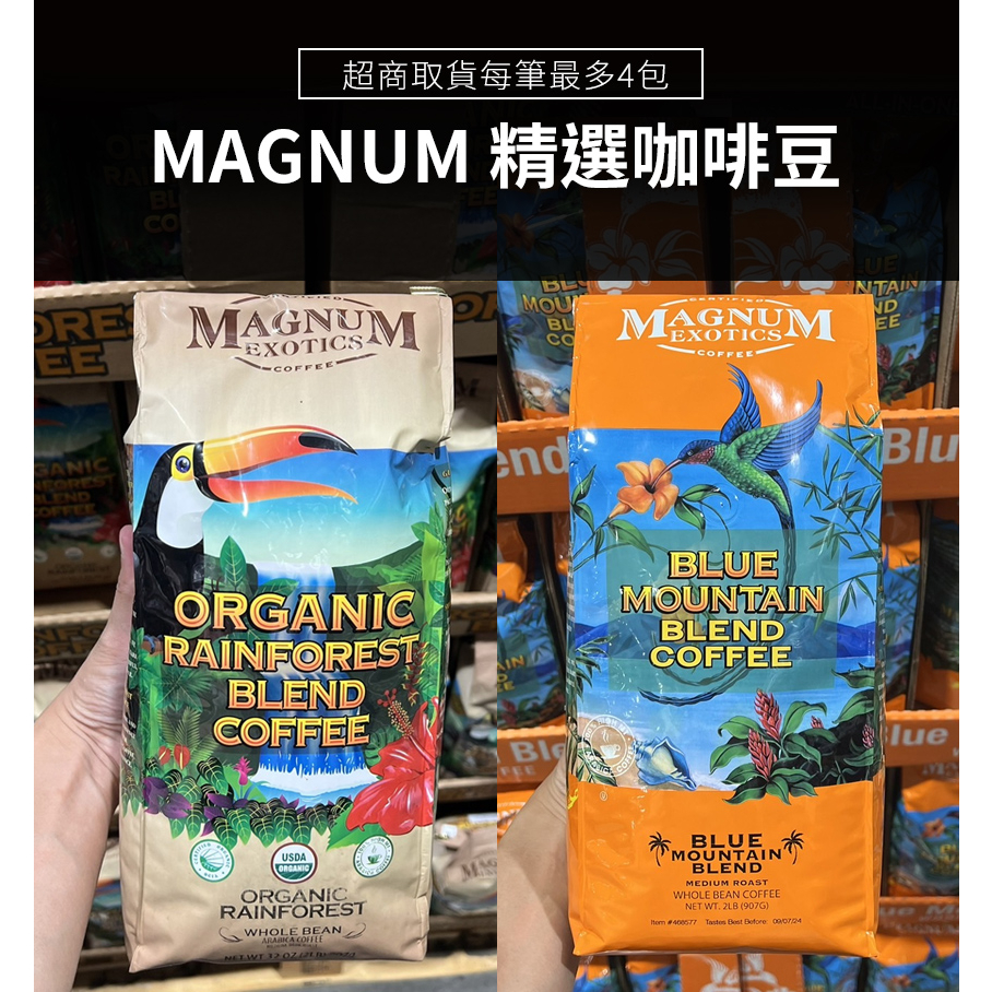 🔥不酸的咖啡首選 Magnum 藍山調合/熱帶雨林有機咖啡豆907公克，超商一次最多四包，好市多代購