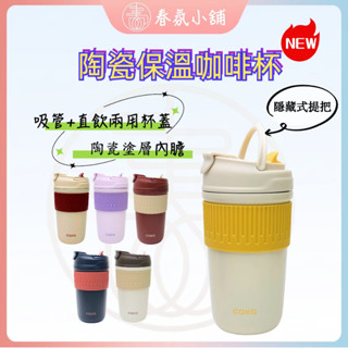 【春氛小舖】CAKA陶瓷保溫杯 兩用杯蓋 陶瓷塗層 臺灣現貨秒發 保溫杯 隨行杯