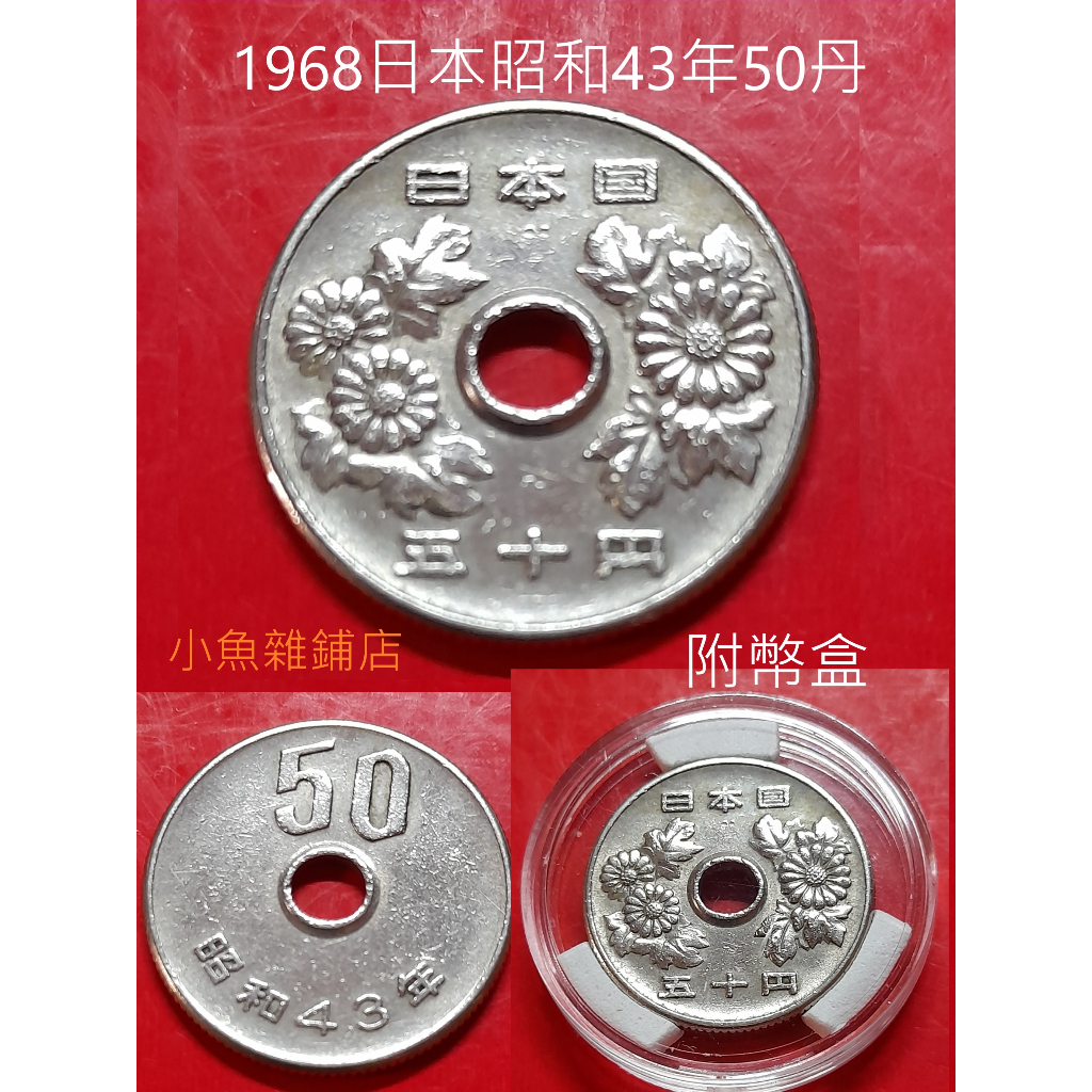 日本昭和43 錢幣的價格推薦- 2026年1月| 比價比個夠BigGo
