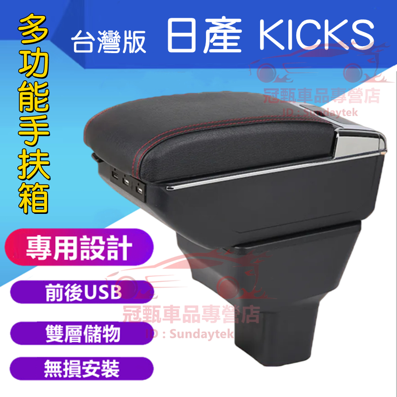 日產 KICKS 扶手箱 中央扶手 手扶箱 KICKS 中央扶手箱 免打孔 前後7USB 扶手箱 收纳盒 置物盒 車杯架