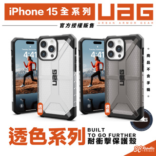 UAG 透明 耐衝擊 防摔殼 手機殼 保護殼 適 iPhone 15 plus Pro max