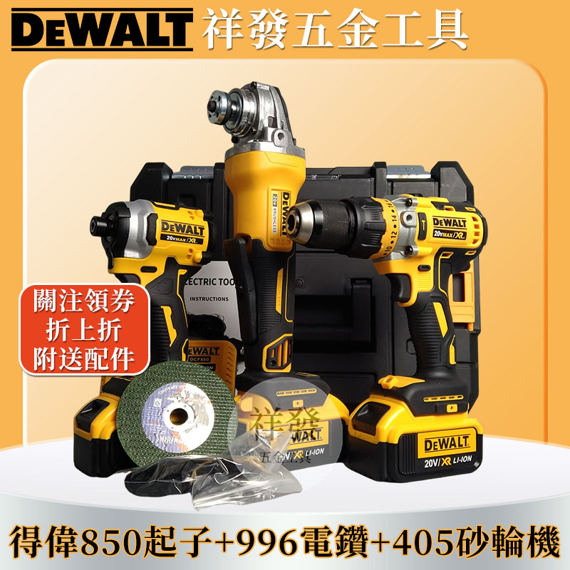 低價促銷【得偉超值三機組】得偉 20v DeWalt 砂輪機 406 電錘 263 電鑽 791 電鎬 角磨機 德偉