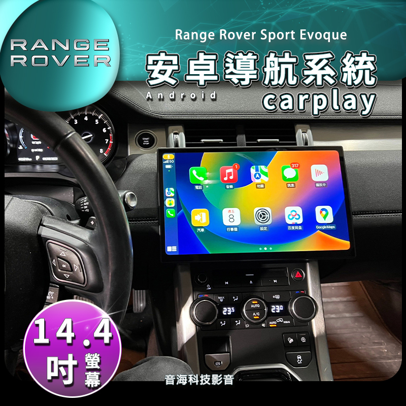 路虎 Range Rover Sport Evoque 安卓螢幕 13.4吋 導航 藍芽 carplay wifi 安卓