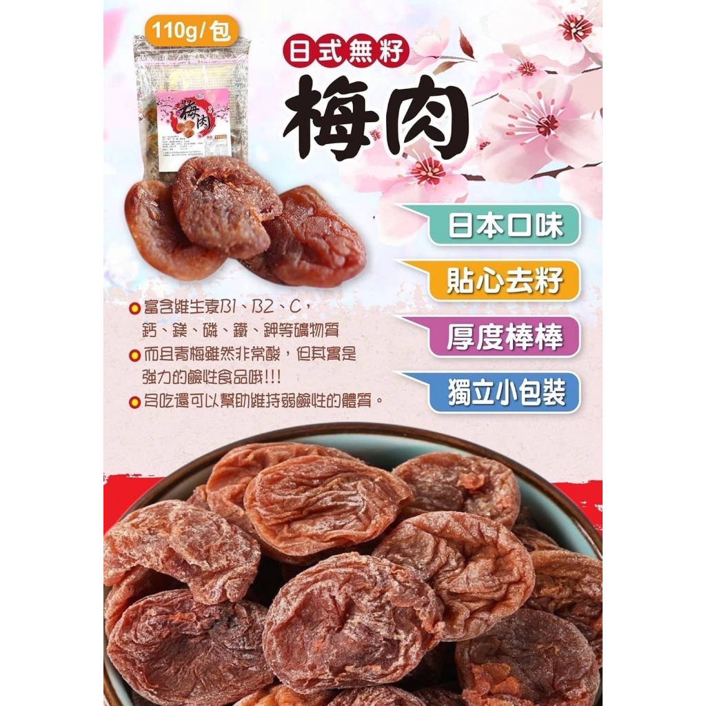 【LS】日式無籽梅肉 110g/包富含維生素B1、B2、C，鈣、鎂、磷、鐵、鉀.獨立包裝、隨時分享