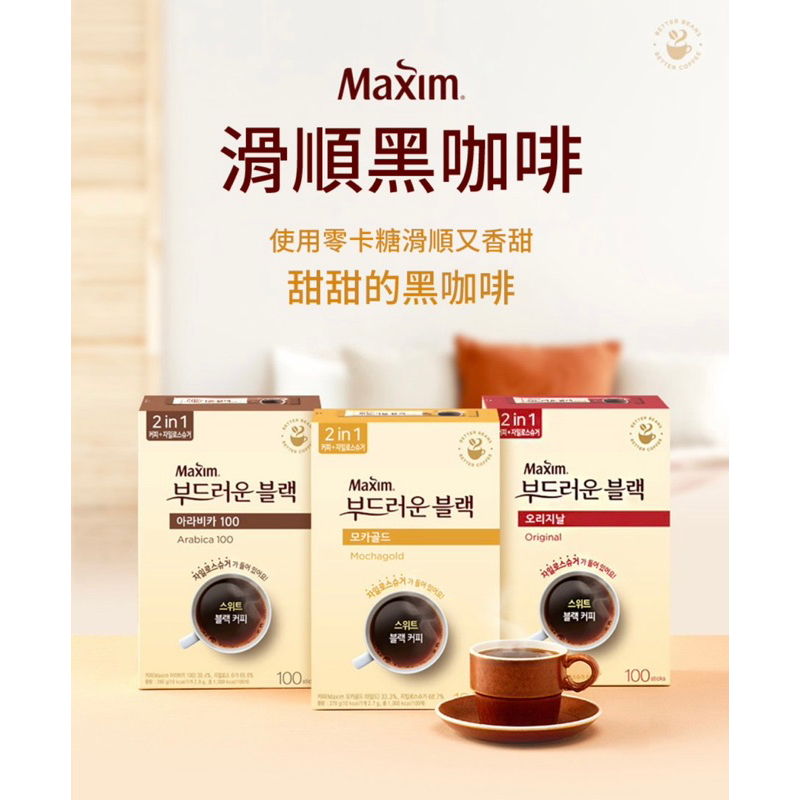 韓國🇰🇷Maxim 香醇即溶二合一黑咖啡（經典原味/黃金摩卡/阿拉比卡100）