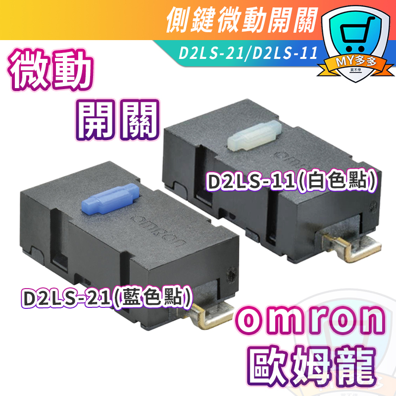 歐姆龍 D2LS-21 D2LS-11 OMRON 微動開關 滑鼠維修 側鍵 左右鍵 滑鼠 維修 微動