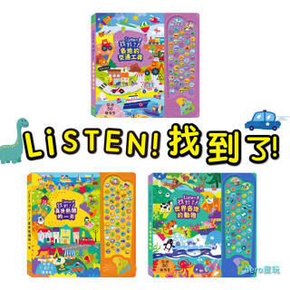 50種「音樂配對書」有聲書：Listen！找到了！真是熱鬧的一天 世界各地的動物 一閃一閃亮晶晶 超市遊戲 禾流文創