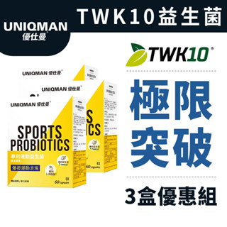 UNIQMAN 專利運動益生菌EX 素食膠囊(60粒/盒)3盒組 超越極限/體能爆發/運動表現/重訓有氧必備 官方旗艦店