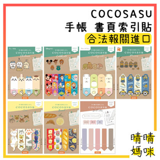 🎉附電子發票【晴晴媽咪】日本 COCOSASU 手帳 書頁 索引貼 便條紙 書籤貼 角落生物 標記貼 標籤貼 便條貼