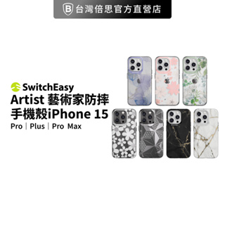 【 SwitchEasy】 Artist藝術家 iPhone 15 系列