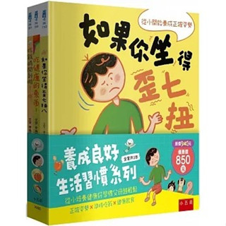 [附發票]養成良好生活習慣繪本套書~如果你坐得歪七扭八/吃飯時間到啦/吃健康的東西(全套共3書){樂步客 LoveBook}