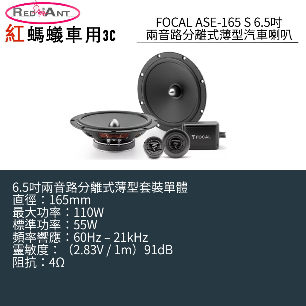 FOCAL ASE-165 S 6.5吋 兩音路分離式薄型套裝單體汽車喇叭