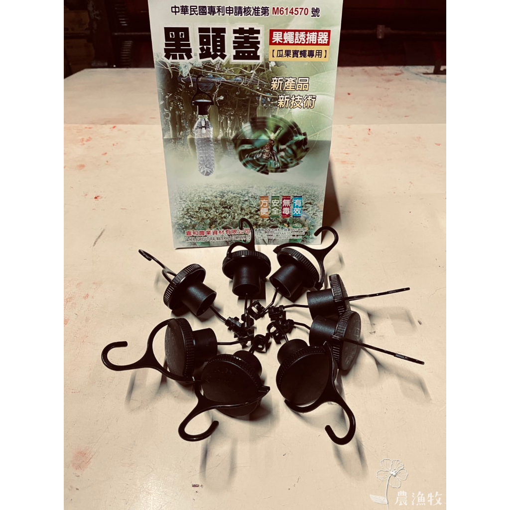 ❰農漁牧❱ 中華民國專利品 MIT黑頭蓋/蓋伏蠅 果蠅誘捕器 方便實用 操作簡便