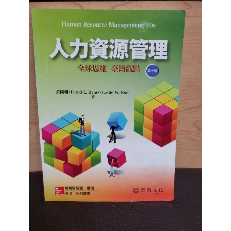 二手書 人力資源管理-全球思維臺灣觀點-第十版 華泰文化