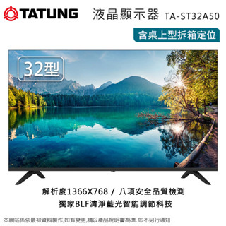 TATUNG大同32吋液晶顯示器 TA-ST32A50~含桌上型拆箱定位+舊機回收