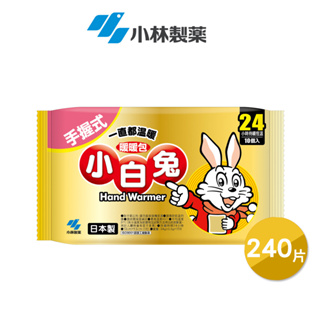 【小林製藥】小白兔 手握式暖暖包 24小時 240片/24包/1箱
