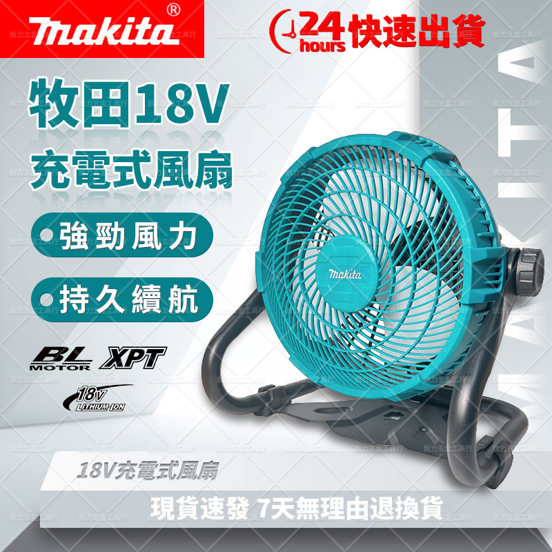 【低價促銷】牧田Makita 風扇18v 充電式12吋電風扇  露營 工地 停電 落地扇 鋰電電風扇 多功能