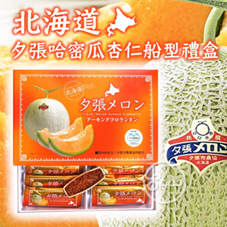 《松貝》北海道夕張哈密瓜杏仁船型餅禮盒