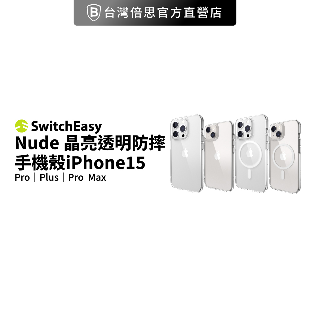 【SwitchEasy】魚骨牌 iPhone 14/15系列 Nude 晶亮透明防摔手機殼（M系列支援MagSafe）