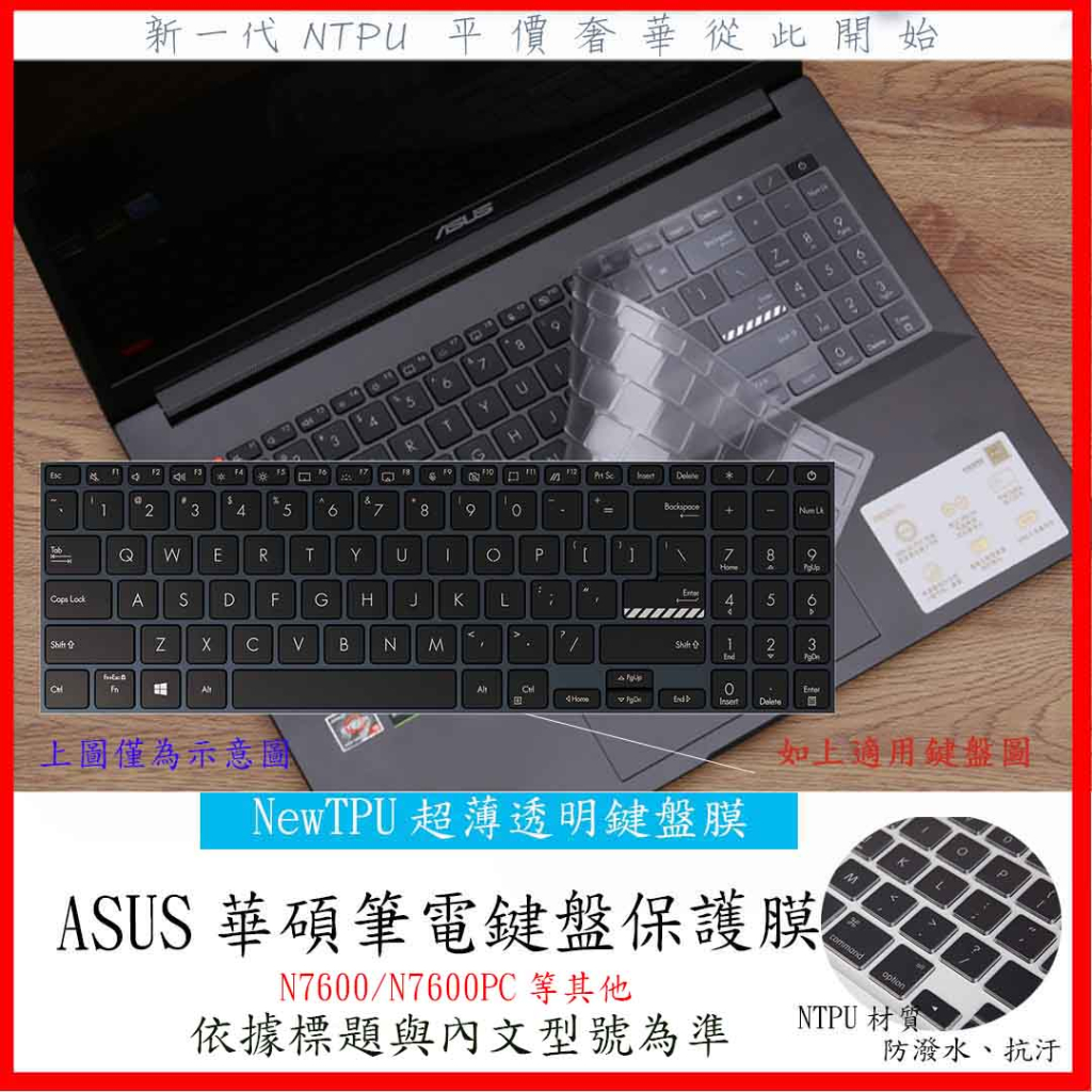 NTPU新材質 ASUS VivoBook Pro N7600 N7600PC 16吋 鍵盤膜 鍵盤套 鍵盤保護套 華碩