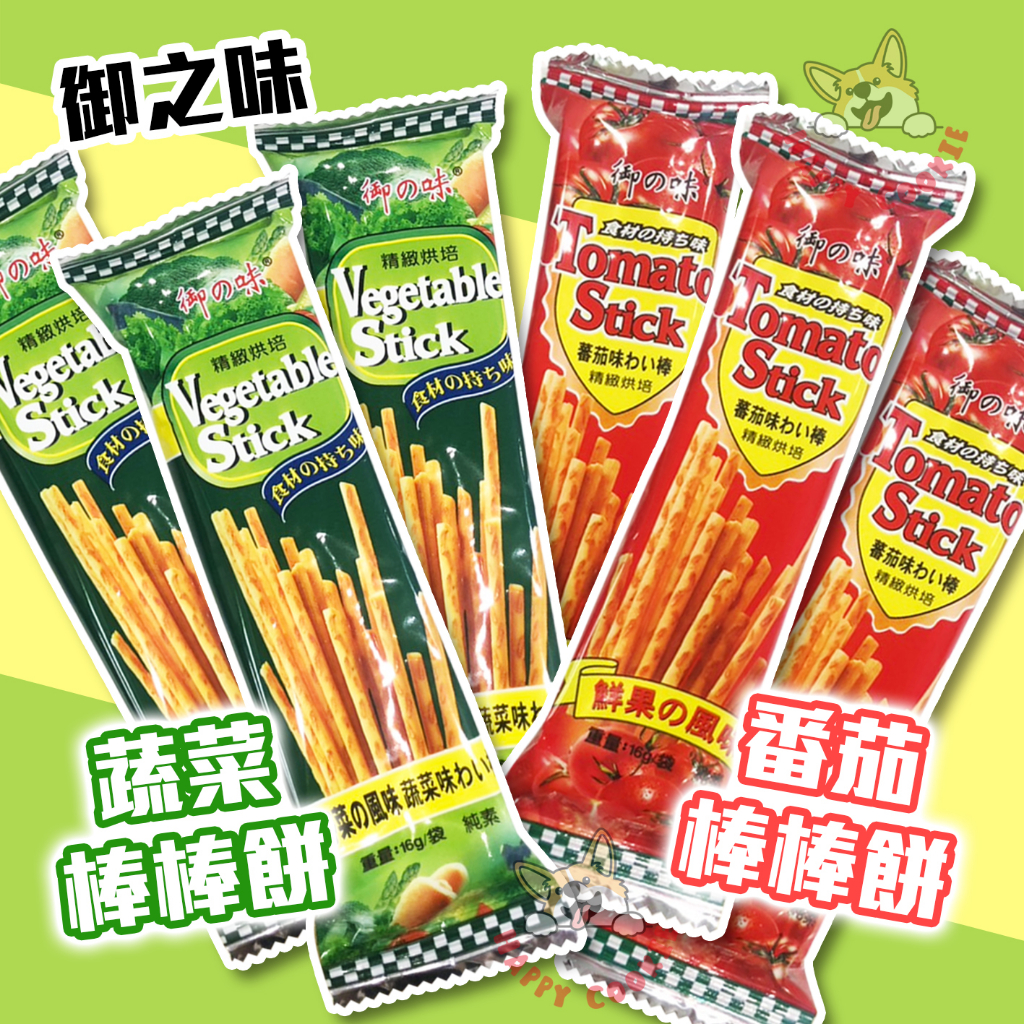 【單包】馬來西亞 御之味 蔬菜棒棒餅 番茄棒棒餅 純素 素食零食 棒棒餅 餅乾 零食