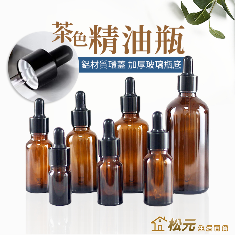 精油瓶【松元生活百貨】茶色玻璃瓶 精油玻璃瓶 玻璃瓶 滴管瓶 精華液瓶 分裝瓶 避光瓶 精油瓶 精油分裝瓶 玻璃滴管