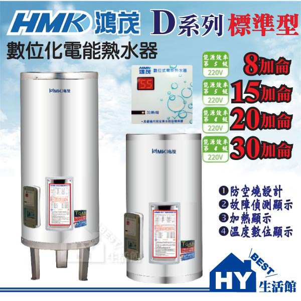 鴻茂 電熱水器 8加侖 15加侖 20加侖 30加侖【HMK 數位標準型 D系列 不鏽鋼電能熱水器 儲存電熱水器】含稅