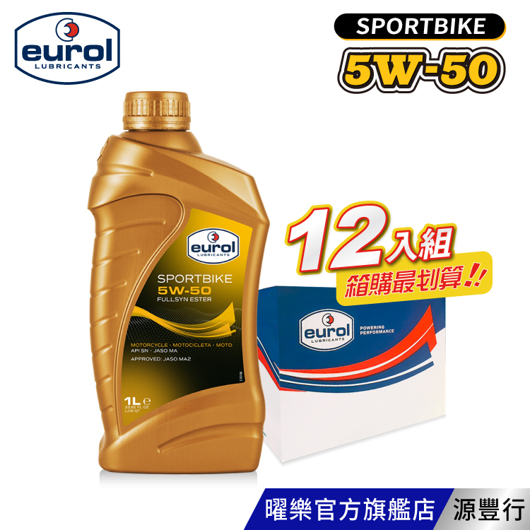 Eurol 曜樂 Sportbike 5W50 機車用酯類全合成機油 1L 【整箱12入組】【台灣總代理 源豐行】