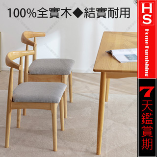 🔸HaoSi🅾高檔全實木牛角餐椅麻布皮革坐墊 簡約現代家用臥室辦公室會議餐廳靠背椅凳子學習書桌電腦梳妝椅 傢俱