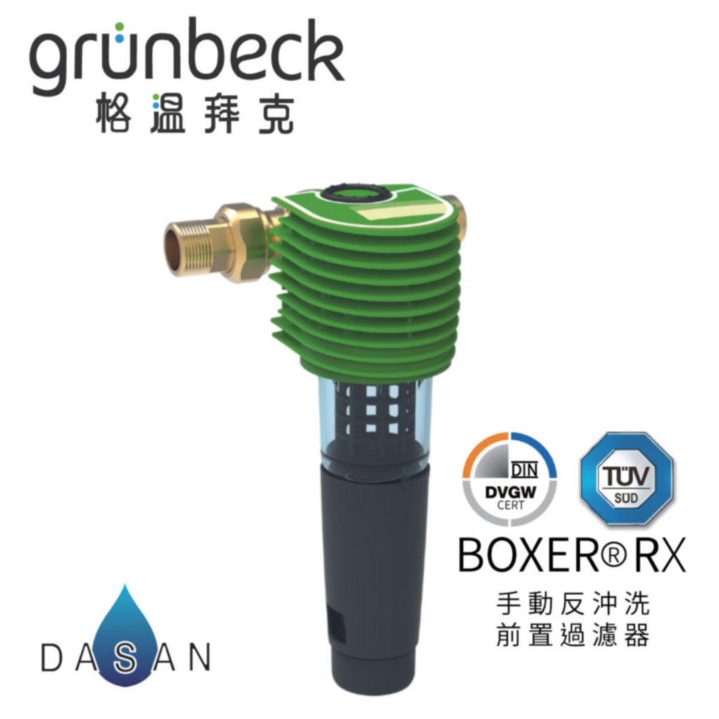 【格溫拜克 Grunbeck】反沖洗前置雜質過濾器BOXER®RX