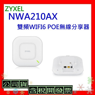 現貨 開發票+台灣公司貨 合勤 ZYXEL NWA210AX 雙頻WIFI6 POE無線分享器