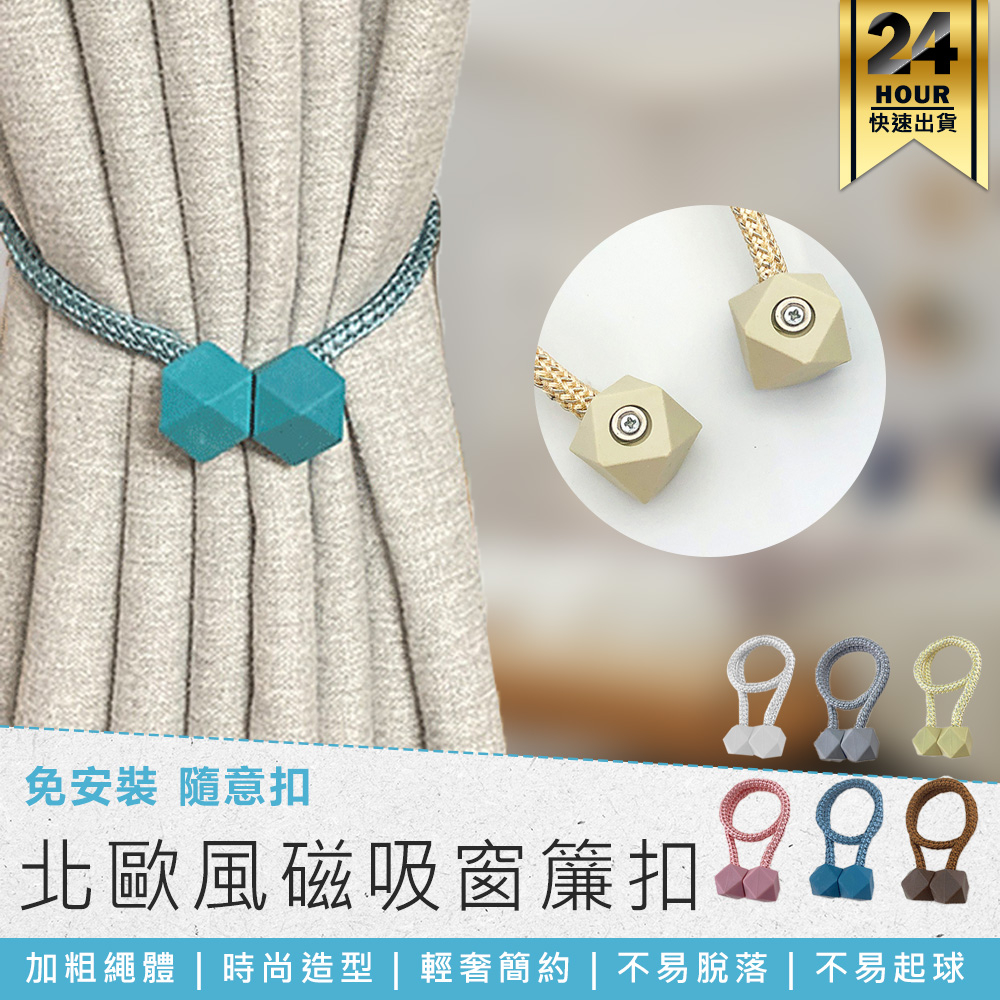 【時尚造行磁吸窗簾扣】窗簾扣 窗簾扣環 窗簾綁帶 綁帶磁扣 綑綁繩 磁鐵扣 門簾扣 門簾繩 窗簾繩 磁吸窗簾