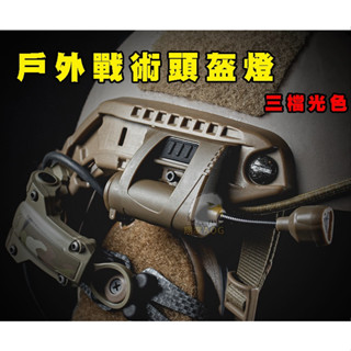 臺灣🚐出貨【翔準】👍WoSporT👍 軍用頭燈 頭盔 三檔光 配置底座 節能省電戶外戰術頭盔燈軍規頭燈 頭盔用燈 寬軌