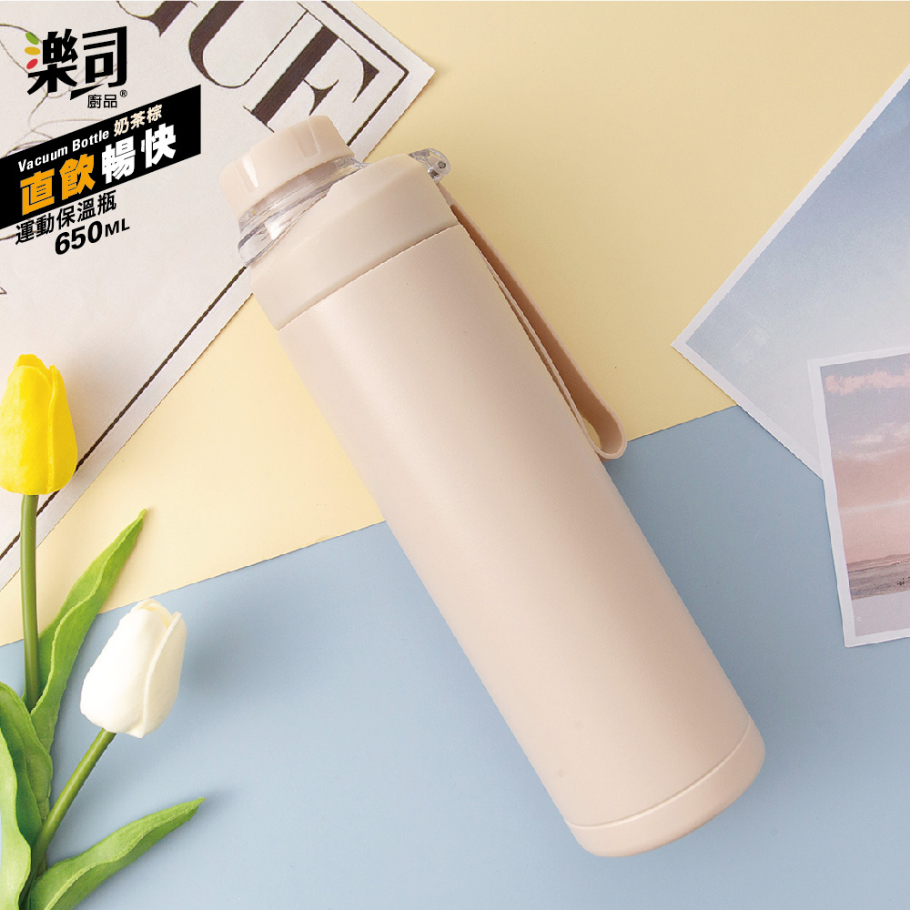 UdiLife 生活大師  樂司 304不鏽鋼 帶勁運動保溫瓶 650ml 奶茶棕 不鏽鋼保溫杯 交換禮物 聖誕禮物